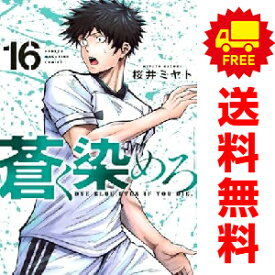 送料無料【中古】【予約商品】蒼く染めろ 1〜16巻 漫画 全巻セット 完結 桜井ミヤト 講談社（おすすめ）