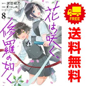 送料無料【中古】【予約商品】花は咲く、修羅の如く 1〜8巻 漫画 全巻セット むっしゅ 集英社（おすすめ）