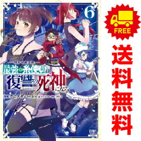 送料無料【中古】【予約商品】明かせぬ正体 最強の糸使いは復讐の死神になる 1〜6巻 漫画 全巻セット 完結 クロノヤミ コアミックス（おすすめ）
