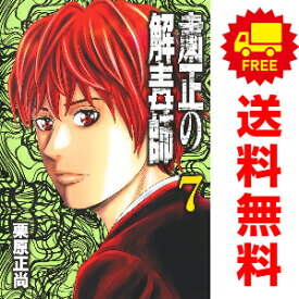 送料無料【中古】【予約商品】粛正の解毒師 1～7巻 漫画 全巻セット 栗原正尚 集英社（おすすめ）