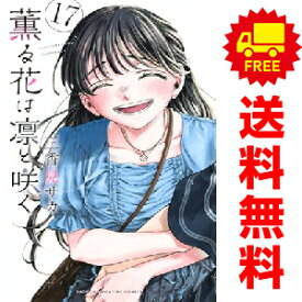 送料無料【中古】【予約商品】薫る花は凛と咲く 1〜17巻 漫画 全巻セット 完結 三香見サカ 講談社（おすすめ）