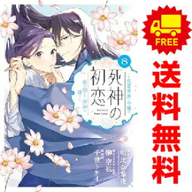 送料無料【中古】【予約商品】死神の初恋〜没落華族の令嬢は愛を知らない死神に嫁ぐ〜 1〜8巻 漫画 全巻セット 千世トケイ 小学館（おすすめ）