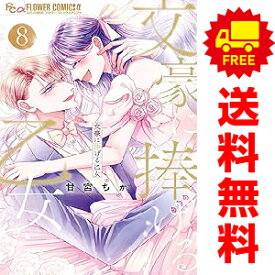 送料無料【中古】【予約商品】文豪に捧げる乙女 1〜8巻 漫画 全巻セット 甘宮ちか 小学館（おすすめ）