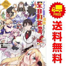 送料無料【中古】【予約商品】ブラック国家を追放されたけど【全自動・英霊召喚】があるから何も困らない。 1〜7巻 漫画 全巻セット コバシコ 講談社（おすすめ）