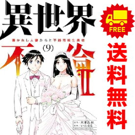 送料無料【中古】【予約商品】異世界不倫2〜導かれし人妻たちと不器用転生勇者〜 1〜9巻 漫画 全巻セット いのまる 小学館（おすすめ）