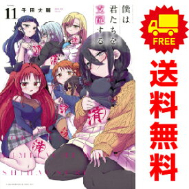 送料無料【中古】【予約商品】僕は君たちを支配する 1〜11巻 漫画 全巻セット 完結 千田大輔 講談社（おすすめ）