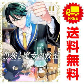 送料無料【中古】【予約商品】黒猫と魔女の教室 1〜11巻 漫画 全巻セット 金田陽介 講談社（おすすめ）