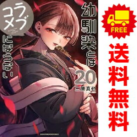 送料無料【中古】【予約商品】幼馴染とはラブコメにならない 1〜19巻 までの全巻セット 三簾真也 講談社（おすすめ）