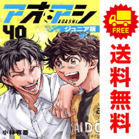 送料無料【新品】【予約商品】アオアシ ジュニア版 1〜39巻 までの全巻セット 小林有吾 小学館（おすすめ）