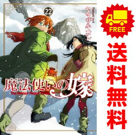 送料無料【中古】【予約商品】魔法使いの嫁 1〜22巻 漫画 全巻セット ヤマザキコレ KADOKAWA（おすすめ）