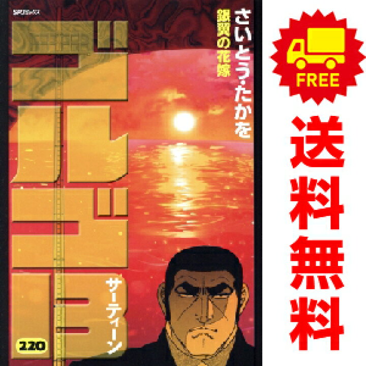 楽天市場】送料無料【中古】【予約商品】ゴルゴ13 1〜219巻 までの 