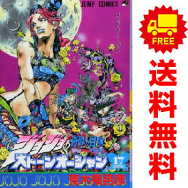 送料無料【中古】【予約商品】ジョジョの奇妙な冒険第六部ストーンオーシャン 1〜17巻 漫画 全巻セット 荒木飛呂彦 集英社（おすすめ）