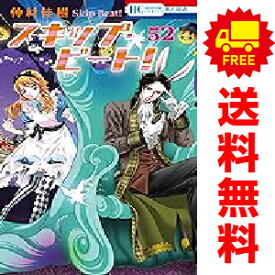 送料無料【中古】【予約商品】スキップ・ビート！ 1〜52巻 までの全巻セット 仲村佳樹 白泉社（おすすめ）