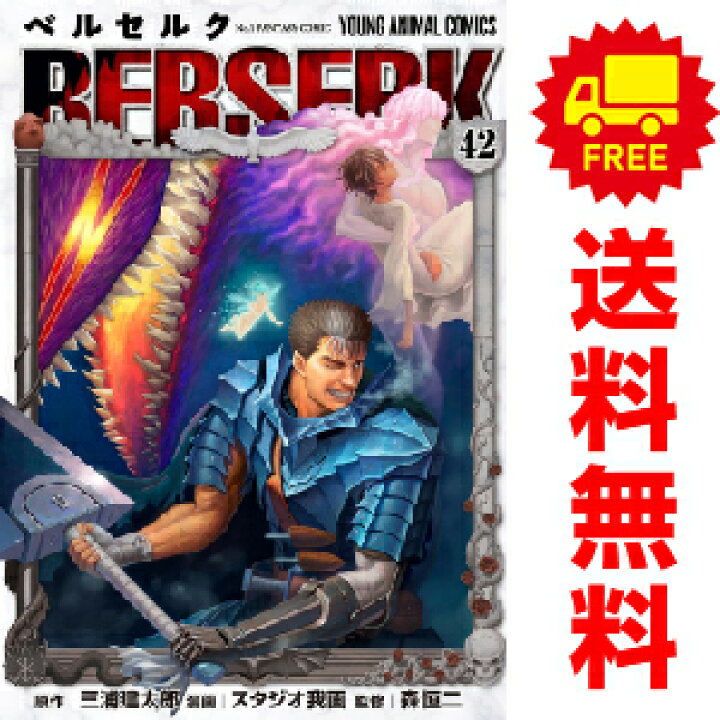 楽天市場 送料無料 予約商品 ベルセルク １ 41巻 漫画 全巻セット 三浦建太郎 白泉社 おすすめ 春うららかな書房