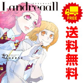 送料無料【中古】【予約商品】Landreaall 1～41巻 漫画 全巻セット おがきちか 講談社・一迅社（おすすめ）