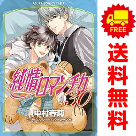 送料無料【中古】【予約商品】純情ロマンチカ 1〜30巻 までの全巻セット 中村春菊 KADOKAWA（角川）（おすすめ）