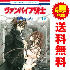 送料無料【中古】【予約商品】ヴァンパイア騎士 1〜19巻 漫画 全巻セット 完結 樋野まつり 白泉社（おすすめ）