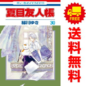 送料無料【中古】【予約商品】夏目友人帳 1～30巻 漫画 全巻セット 緑川ゆき 白泉社（おすすめ）