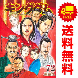 送料無料【未使用品】【予約商品】キングダム 1～72巻 漫画 全巻セット 原泰久 集英社（おすすめ）