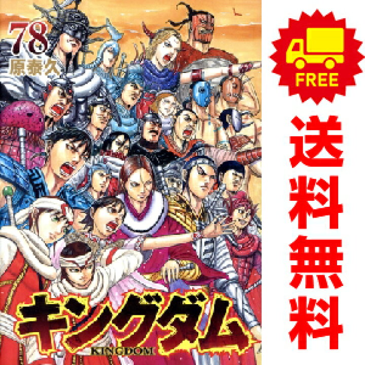 楽天市場】送料無料【新品】【予約商品】キングダム 1〜75巻 漫画  