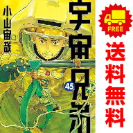 送料無料【新品】【予約商品】宇宙兄弟 1〜45巻 までの全巻セット 小山宙哉 講談社（おすすめ）