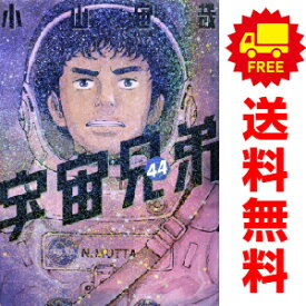 送料無料【中古】【予約商品】宇宙兄弟 1～43巻 漫画 全巻セット 小山宙哉 講談社（おすすめ）