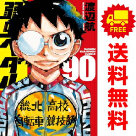 送料無料【中古】【予約商品】弱虫ペダル 1～89巻 漫画 全巻セット 渡辺航 秋田書店（おすすめ）