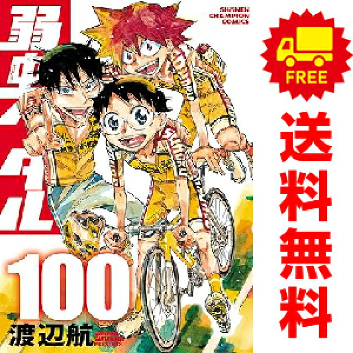 楽天市場】送料無料【中古】【予約商品】弱虫ペダル 1〜90巻 漫画 