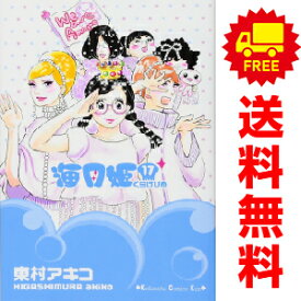 送料無料【中古】【予約商品】海月姫 1〜17巻 漫画 全巻セット 完結 東村アキコ 講談社（おすすめ）