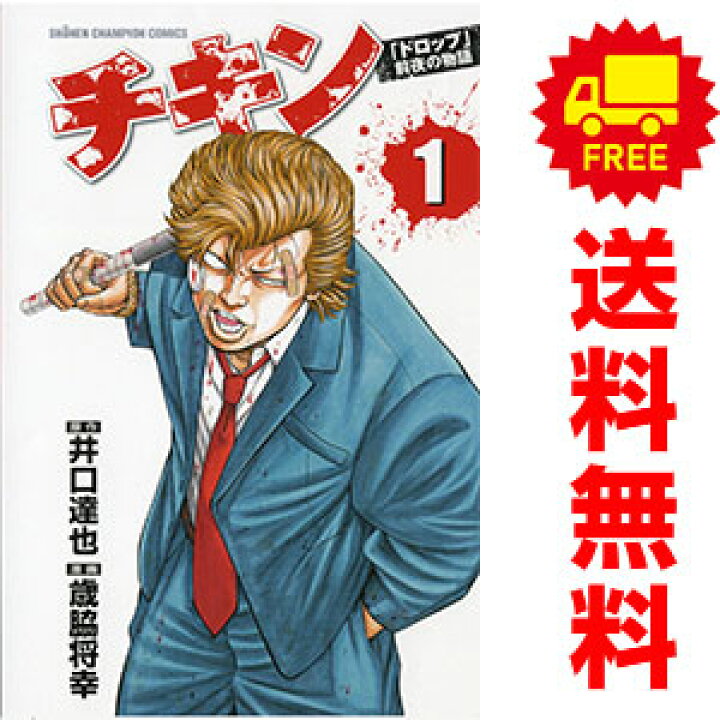 楽天市場 中古 チキン ドロップ 前夜の物語 １ 34巻 漫画全巻セット 歳脇将幸 秋田書店 少年コミック 春うららかな書房