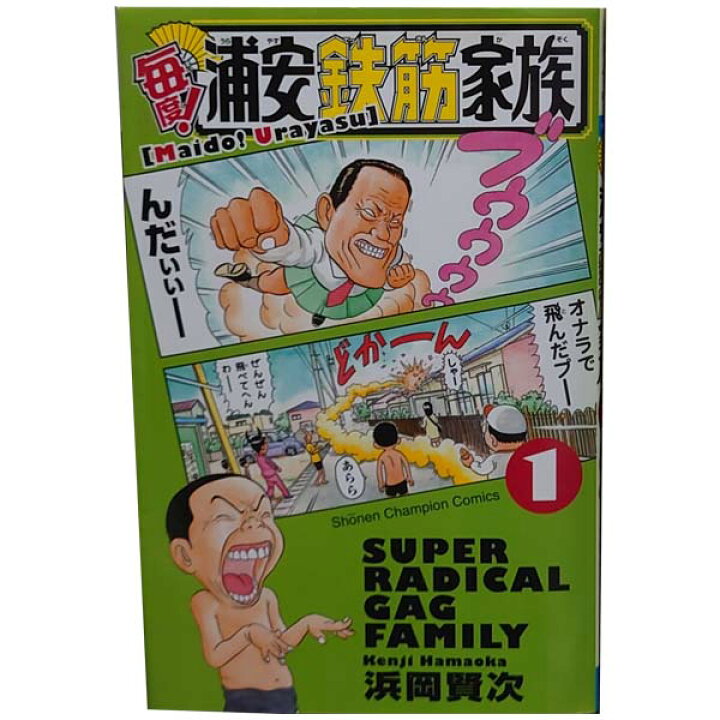 楽天市場 中古 毎度 浦安鉄筋家族 １ 24巻 漫画全巻セット 浜岡賢次 秋田書店 少年コミック 春うららかな書房