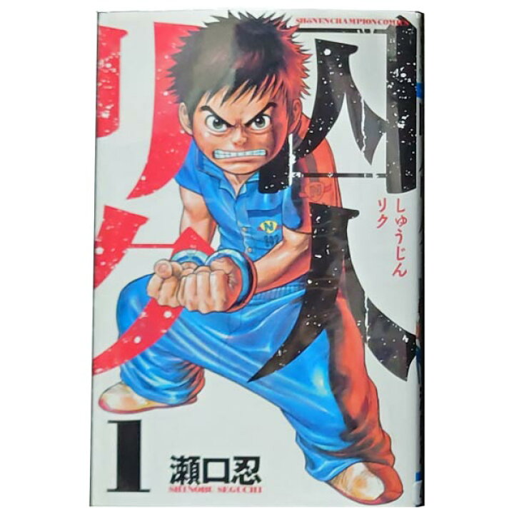 楽天市場 中古 囚人リク １ 38巻 漫画全巻セット 瀬口忍 秋田書店 少年コミック 春うららかな書房