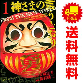 送料無料【中古】神さまの言うとおり 1～5巻 漫画 全巻セット 藤村緋二 講談社（少年コミック）