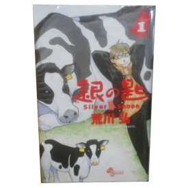 送料無料【中古】銀の匙 Silver Spoon 1～15巻 漫画 全巻セット 荒川弘 小学館（少年コミック）