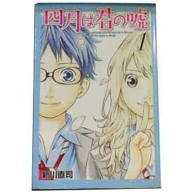 送料無料【中古】四月は君の嘘 1～11巻 漫画 全巻セット 新川直司 講談社（少年コミック）