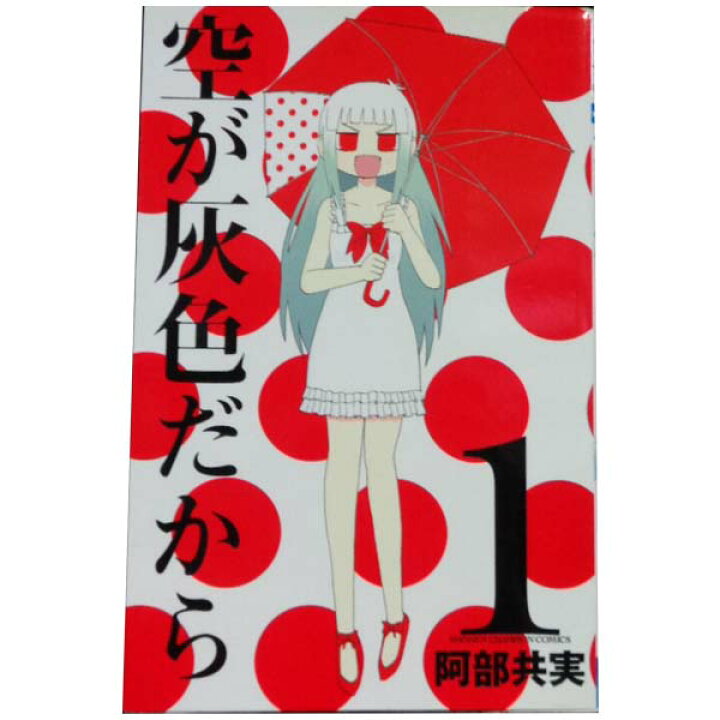 楽天市場 中古 空が灰色だから １ 5巻 漫画全巻セット 阿部共実 秋田書店 少年コミック 春うららかな書房