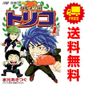 送料無料【中古】グルメ学園トリコ 1～9巻 漫画 全巻セット 水元あきつぐ 集英社（少年コミック）