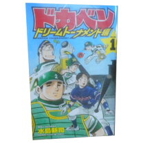楽天市場】ドカベン ドリームトーナメント編 最新刊（本・雑誌 