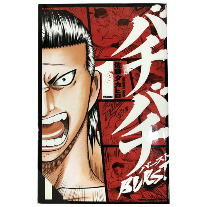 楽天市場 送料無料 中古 バチバチｂｕｒｓｔ １ 12巻 漫画 全巻セット 佐藤タカヒロ 秋田書店 少年コミック 春うららかな書房