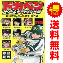 楽天市場】ドカベン ドリームトーナメント編（別巻）の通販 
