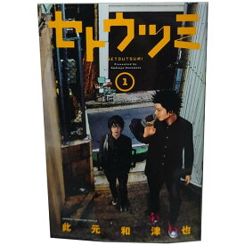 送料無料【中古】セトウツミ 1～8巻 漫画 全巻セット 此元和津也 秋田書店（少年コミック）