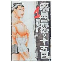 楽天市場】鮫島 最後の十五日 全巻（本・雑誌・コミック）の通販 