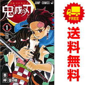 送料無料【中古】鬼滅の刃 1～23巻 漫画 全巻セット 吾峠呼世晴 集英社（少年コミック）