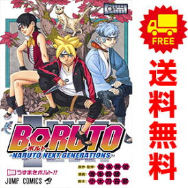 送料無料【中古】BORUTO－NARUTO NEXT GENERATIONS－ 1～20巻 漫画 全巻セット 池本幹雄 集英社（少年コミック）