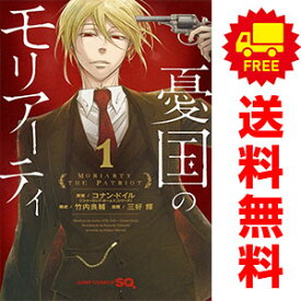 送料無料【中古】憂国のモリアーティ 1～19巻 漫画 全巻セット 三好輝 集英社（少年コミック）