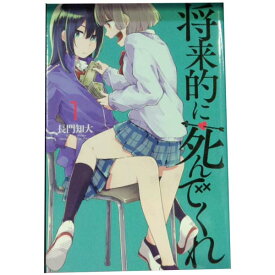 送料無料【中古】将来的に死んでくれ 1～7巻 漫画 全巻セット 長門知大 講談社（少年コミック）