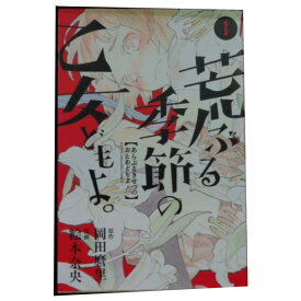 送料無料【中古】荒ぶる季節の乙女どもよ。 1～8巻 漫画 全巻セット 絵本奈央 講談社（少年コミック）