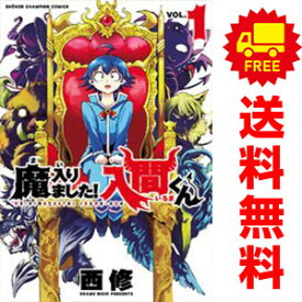 送料無料【中古】魔入りました！入間くん 1～37巻 漫画 全巻セット 西修 秋田書店（少年コミック）