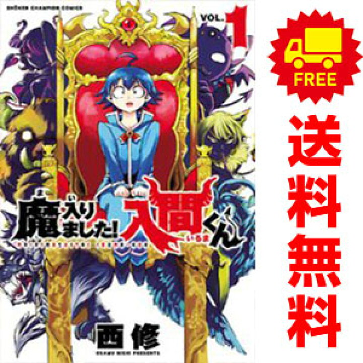 楽天市場】送料無料【中古】魔入りました！入間くん 1〜39巻 漫画 
