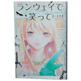 送料無料【中古】ランウェイで笑って 1～22巻 漫画 全巻セット 猪ノ谷言葉 講談社（少年コミック）